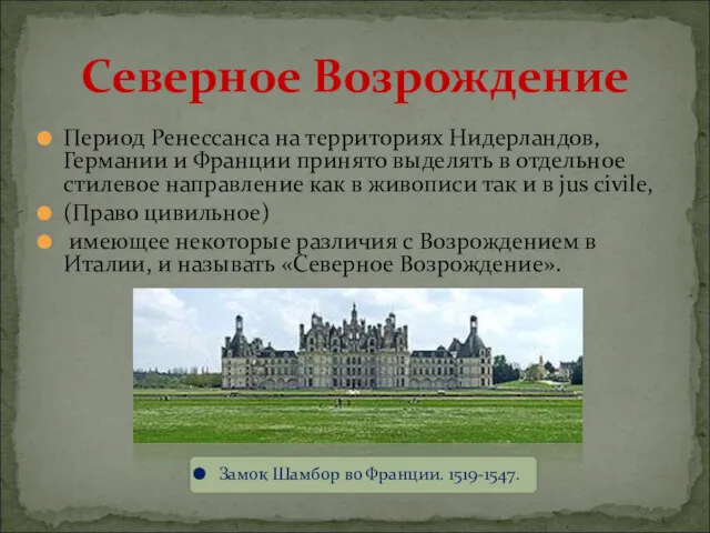 Северное Возрождение Период Ренессанса на территориях Нидерландов, Германии и Франции