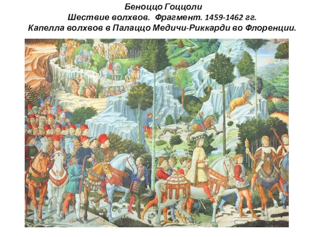 Беноццо Гоццоли Шествие волхвов. Фрагмент. 1459-1462 гг. Капелла волхвов в Палаццо Медичи-Риккарди во Флоренции.