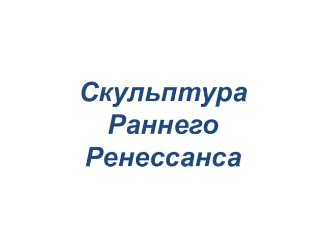 Скульптура Раннего Ренессанса