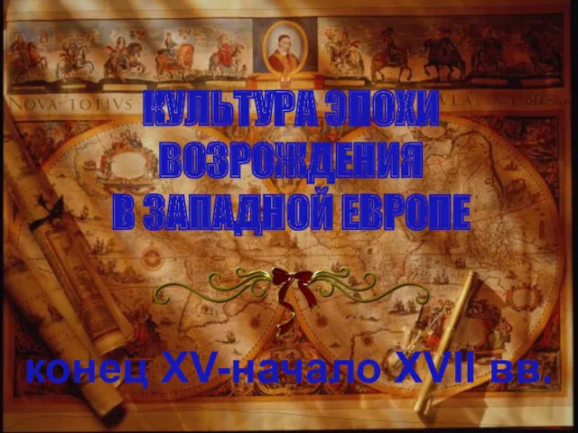 КУЛЬТУРА ЭПОХИ ВОЗРОЖДЕНИЯ В ЗАПАДНОЙ ЕВРОПЕ конец XV-начало XVII вв.