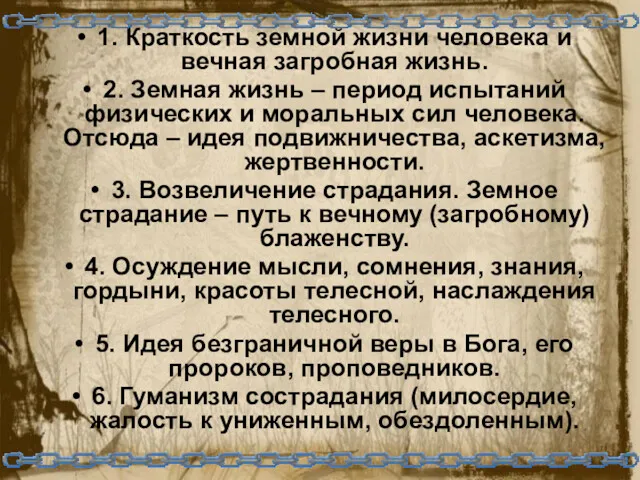 1. Краткость земной жизни человека и вечная загробная жизнь. 2.