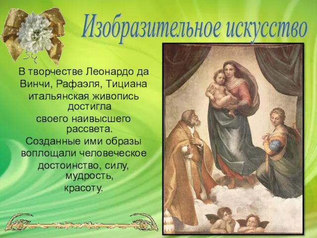 В творчестве Леонардо да Винчи, Рафаэля, Тициана итальянская живопись достигла