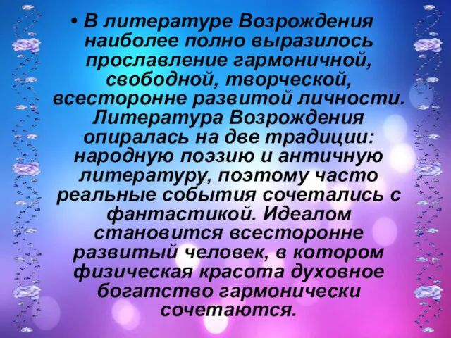 В литературе Возрождения наиболее полно выразилось прославление гармоничной, свободной, творческой,