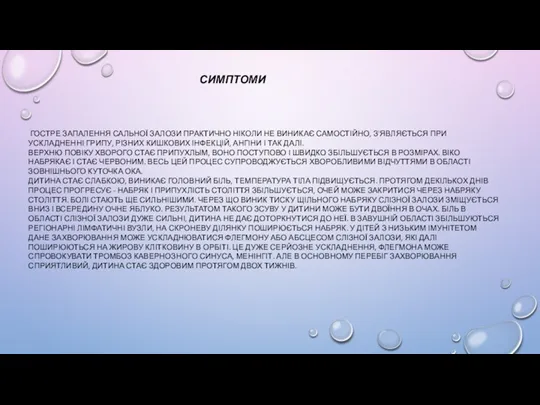 СИМПТОМИ ГОСТРЕ ЗАПАЛЕННЯ САЛЬНОЇ ЗАЛОЗИ ПРАКТИЧНО НІКОЛИ НЕ ВИНИКАЄ САМОСТІЙНО,