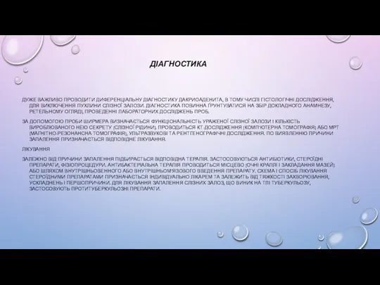 ДІАГНОСТИКА ДУЖЕ ВАЖЛИВО ПРОВОДИТИ ДИФЕРЕНЦІАЛЬНУ ДІАГНОСТИКУ ДАКРИОАДЕНИТА, В ТОМУ ЧИСЛІ