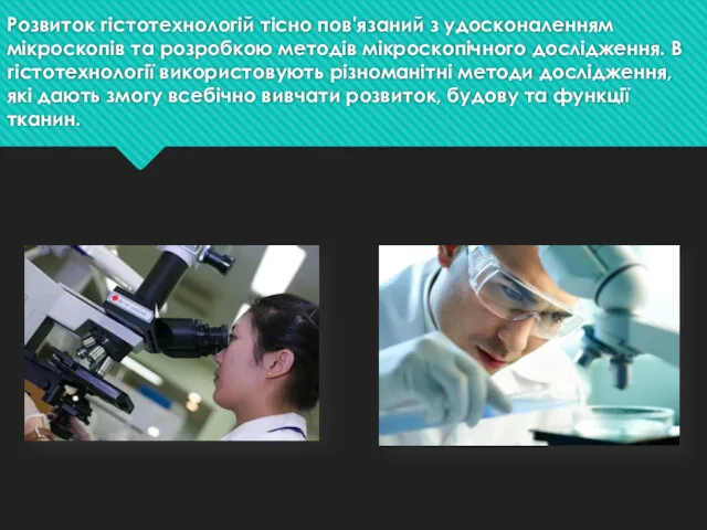Розвиток гістотехнологій тісно пов'язаний з удосконаленням мікроскопів та розробкою методів мікроскопічного дослідження. В