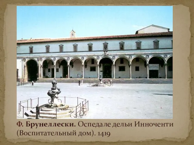Ф. Брунеллески. Оспедале дельи Инноченти (Воспитательный дом). 1419