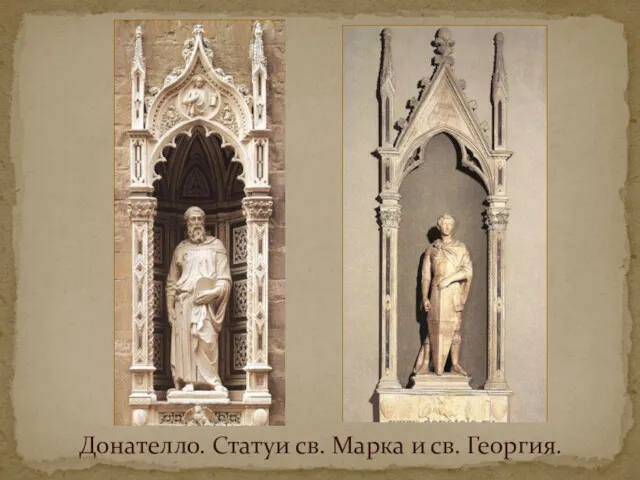 Донателло. Статуи св. Марка и св. Георгия.