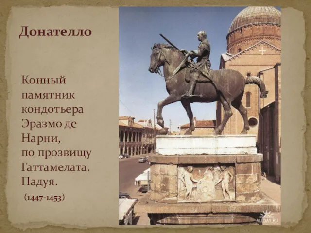 Донателло Конный памятник кондотьера Эразмо де Нарни, по прозвищу Гаттамелата. Падуя. (1447-1453)