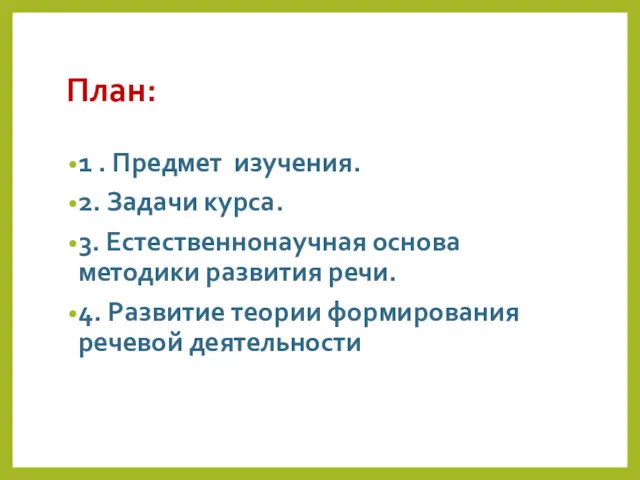 План: 1 . Предмет изучения. 2. Задачи курса. 3. Естественнонаучная