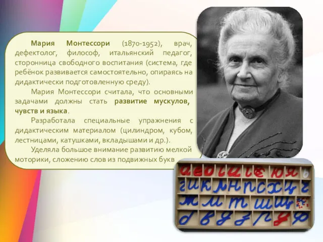 Мария Монтессори (1870-1952), врач, дефектолог, философ, итальянский педагог, сторонница свободного