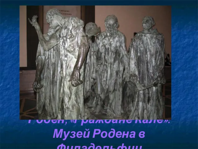 Роден, «Граждане Кале». Музей Родена в Филадельфии