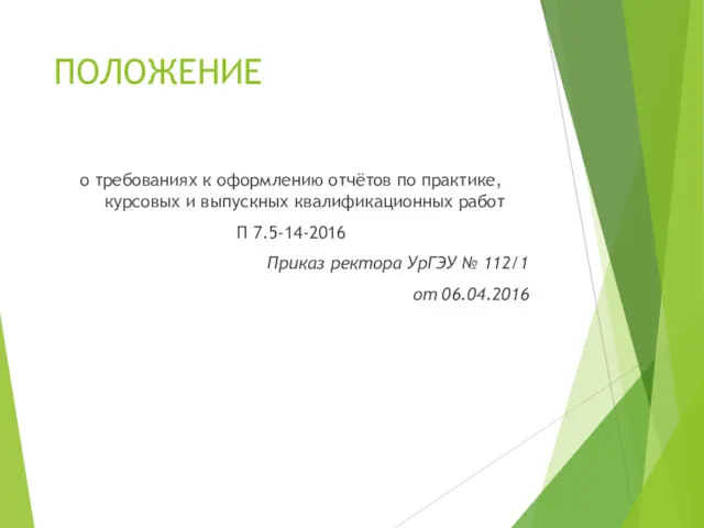 ПОЛОЖЕНИЕ о требованиях к оформлению отчётов по практике, курсовых и