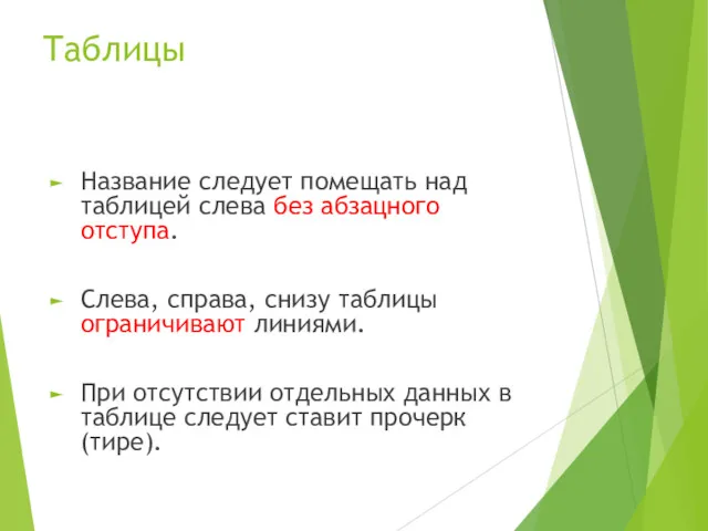 Таблицы Название следует помещать над таблицей слева без абзацного отступа.