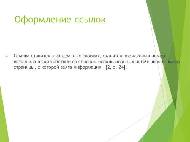 Оформление ссылок Ссылка ставится в квадратных скобках, ставится порядковый номер