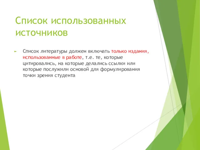 Список использованных источников Список литературы должен включать только издания, использованные