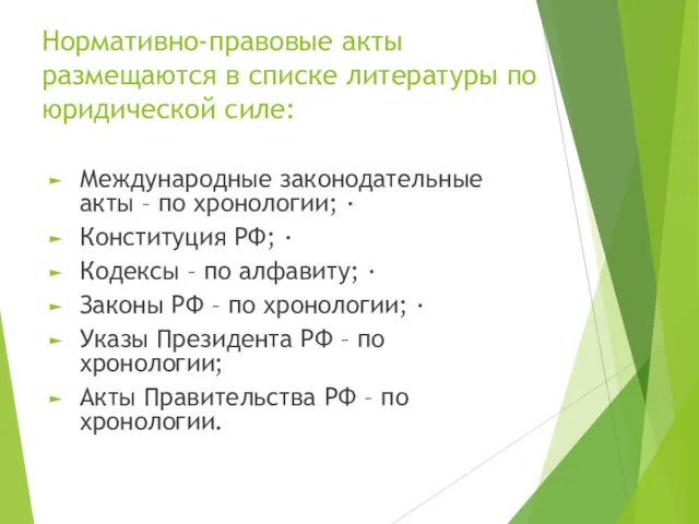 Нормативно-правовые акты размещаются в списке литературы по юридической силе: Международные