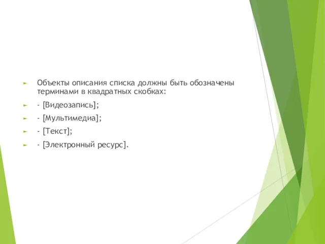 Объекты описания списка должны быть обозначены терминами в квадратных скобках: