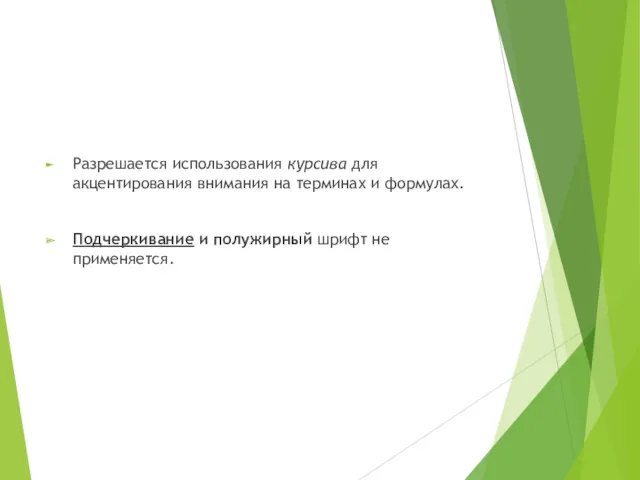 Разрешается использования курсива для акцентирования внимания на терминах и формулах. Подчеркивание и полужирный шрифт не применяется.