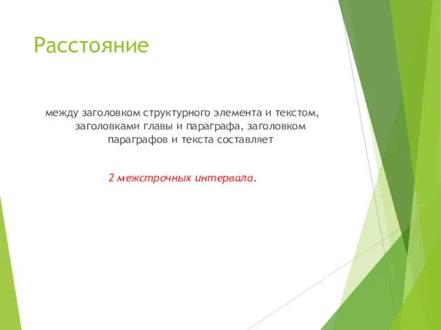 Расстояние между заголовком структурного элемента и текстом, заголовками главы и