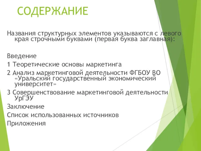 СОДЕРЖАНИЕ Названия структурных элементов указываются с левого края строчными буквами