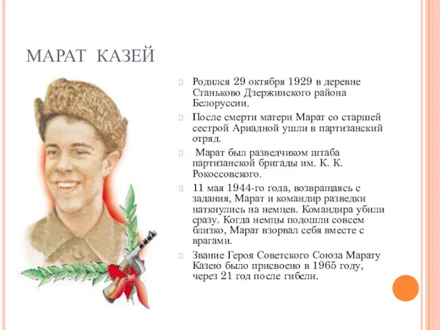 МАРАТ КАЗЕЙ Родился 29 октября 1929 в деревне Станьково Дзержинского