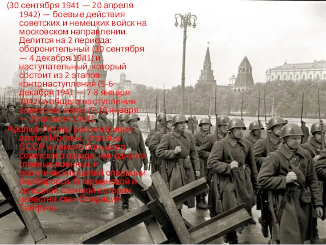 (30 сентября 1941 — 20 апреля 1942) — боевые действия