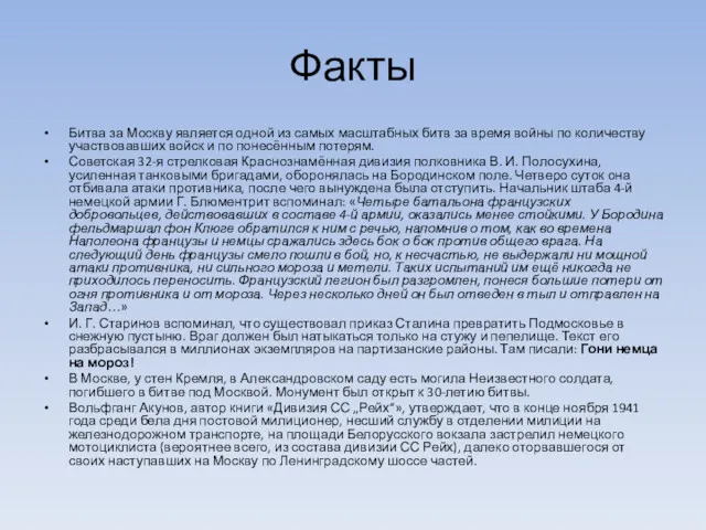 Факты Битва за Москву является одной из самых масштабных битв