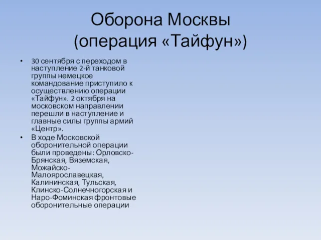 Оборона Москвы (операция «Тайфун») 30 сентября с переходом в наступление