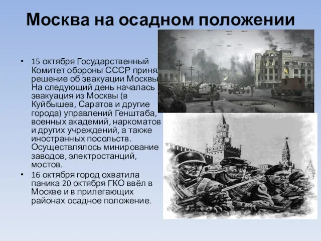 Москва на осадном положении 15 октября Государственный Комитет обороны СССР