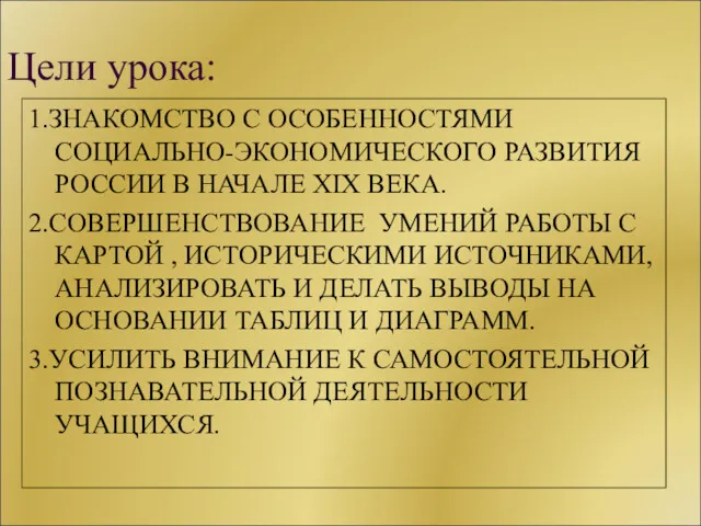 Цели урока: 1.ЗНАКОМСТВО С ОСОБЕННОСТЯМИ СОЦИАЛЬНО-ЭКОНОМИЧЕСКОГО РАЗВИТИЯ РОССИИ В НАЧАЛЕ