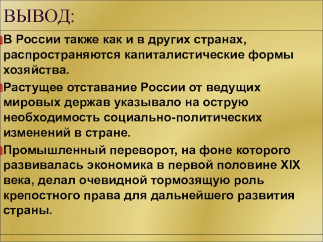 ВЫВОД: В России также как и в других странах, распространяются капиталистические формы хозяйства.