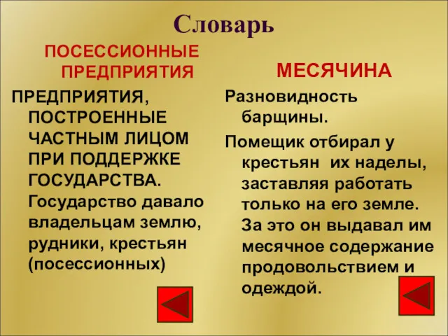 Словарь ПОСЕССИОННЫЕ ПРЕДПРИЯТИЯ ПРЕДПРИЯТИЯ, ПОСТРОЕННЫЕ ЧАСТНЫМ ЛИЦОМ ПРИ ПОДДЕРЖКЕ ГОСУДАРСТВА.