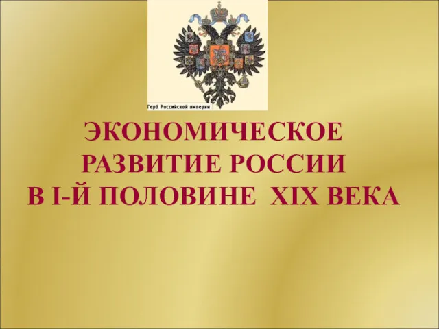 ЭКОНОМИЧЕСКОЕ РАЗВИТИЕ РОССИИ В I-Й ПОЛОВИНЕ XIX ВЕКА