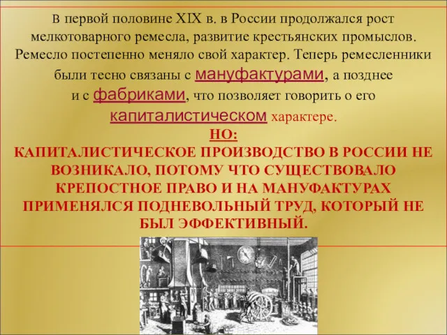 В первой половине XIX в. в России продолжался рост мелкотоварного