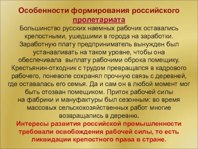 Особенности формирования российского пролетариата Большинство русских наемных рабочих оставались крепостными, ушедшими в города