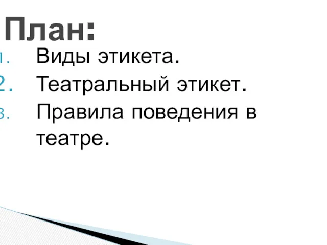 Виды этикета. Театральный этикет. Правила поведения в театре. План: