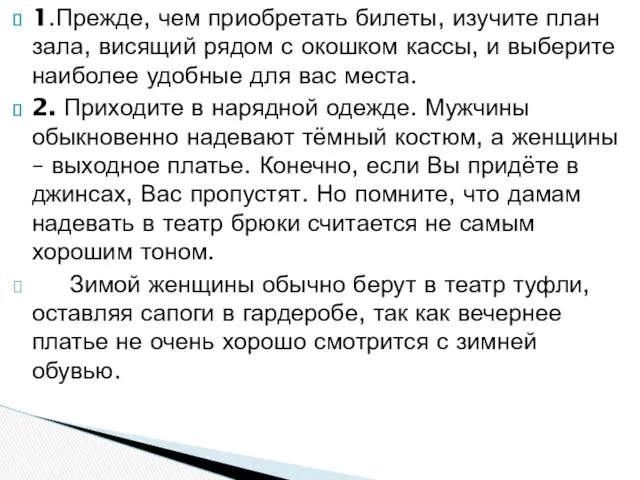 1.Прежде, чем приобретать билеты, изучите план зала, висящий рядом с