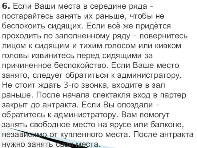 6. Если Ваши места в середине ряда – постарайтесь занять