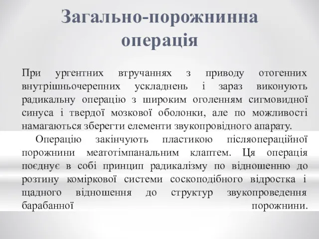 Загально-порожнинна операція При ургентних втручаннях з приводу отогенних внутрішньочерепних ускладнень