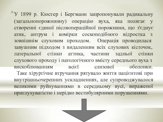 У 1899 р. Кюстер і Бергманн запропонували радикальну (загальнопорожнинну) операцію