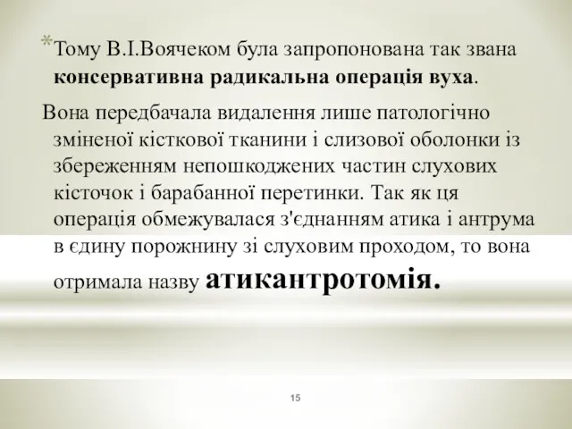 Тому В.І.Воячеком була запропонована так звана консервативна радикальна операція вуха.