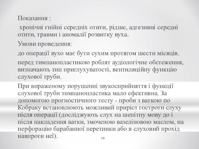 Показання : хронічні гнійні середніх отити, рідше, адгезивні середні отити,