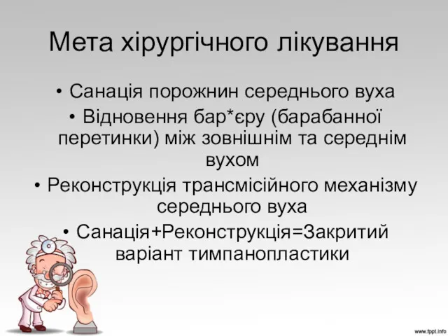 Мета хірургічного лікування Санація порожнин середнього вуха Відновення бар*єру (барабанної