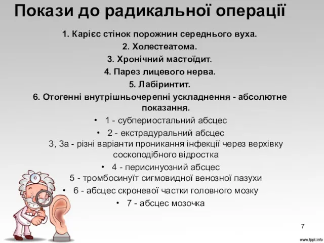 Покази до радикальної операції 1. Карієс стінок порожнин середнього вуха.