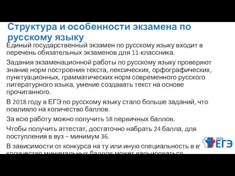 Структура и особенности экзамена по русскому языку Единый государственный экзамен