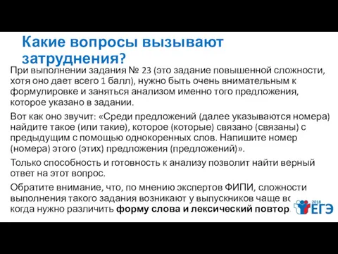 Какие вопросы вызывают затруднения? При выполнении задания № 23 (это