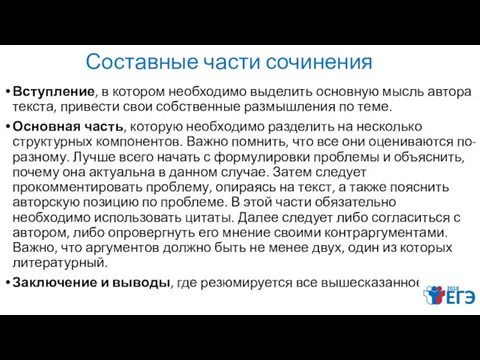 Составные части сочинения Вступление, в котором необходимо выделить основную мысль