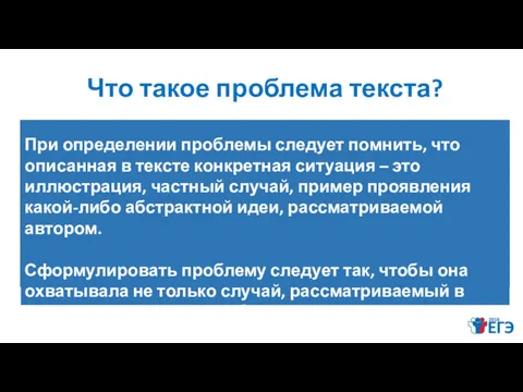 Что такое проблема текста? Problema (лат.)-задача, вопрос. Сложный теоретический или