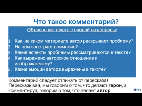 Что такое комментарий? Комментарии – рассуждения, пояснительные и критические замечания